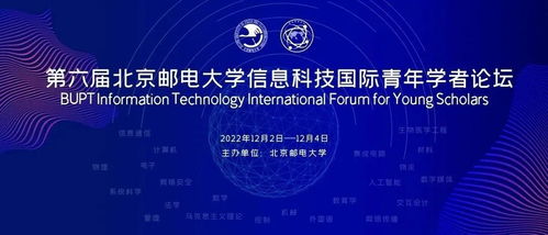 等你加入 第六屆北京郵電大學信息科技國際青年學者論壇