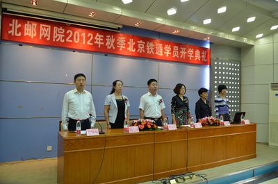 北京郵電大學網絡(繼續)教育學院北京學習中心成功舉辦2012年秋季遠程教育開學典禮