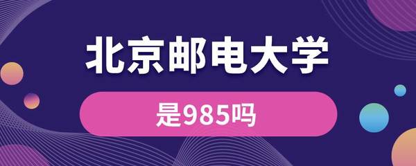 北京郵電大學是985嗎