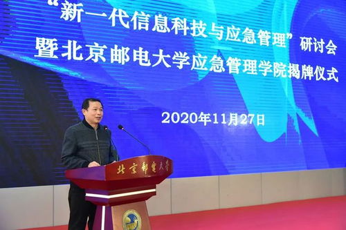 重要 北京郵電大學(xué)應(yīng)急管理學(xué)院揭牌成立