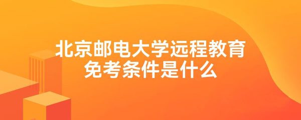 北京郵電大學遠程教育免考條件是什么