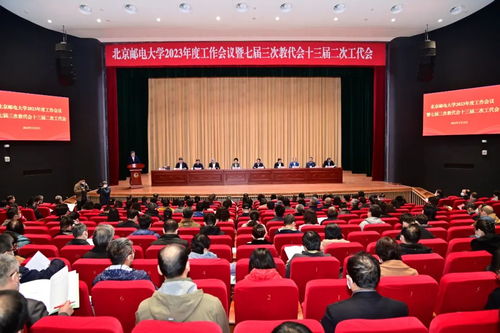 北京郵電大學召開2023年度工作會議暨七屆三次教代會十三屆二次工代會