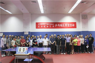 北京郵電大學(xué)退休教職工乒乓球隊(duì)與北京教育老干部活動(dòng)中心乒乓球隊(duì)舉辦聯(lián)誼活動(dòng)