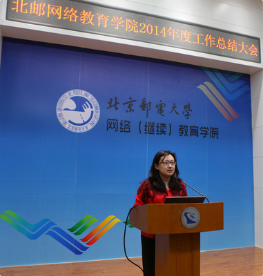 北京郵電大學(xué)繼續(xù)教育學(xué)院召開(kāi)2014年度工作總結(jié)大會(huì)